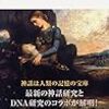 読書リレー(52) 人間の深淵にある考えー後藤明「世界神話学入門」