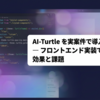 AI-Turtle を実案件で導入してみた ― フロントエンド実装で見えた効果と課題