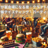ガレージが宴会場になる夜：クラフトビール＆アメリカン飯テイスティング・パーティーのすすめ
