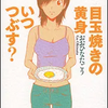 食はすみずみまでドラマ～おおひなたごう「目玉焼きの黄身 いつつぶす？」～