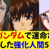 【絶望】人生詰んだと思ってるヤツに告ぐ。ガンダムの強化人間3人が証明した、運命をぶっ壊すたった1つの方法