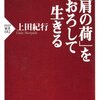 肩の荷をおろして、そしてまた背負うという生き方