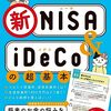 新NISAに完全対応！新NISA＆iDeCo解説本