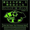 流れよわが涙、と警官は言った／フィリップ・K・ディック