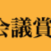 「あの課題通過！？この課題通過なし！？」 宣伝会議賞あるある（19）