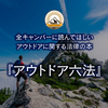 全キャンパーに読んでほしいアウトドアに関する法律の本『アウトドア六法』