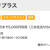 【モッピー】三井住友カード エブリプラスが期間限定3,000P(3,000円)! 初年度年会費無料！更に利用金額の20%・最大12,000円プレゼントキャンペーンも！