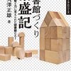 【読書メモ】大澤正雄著／図書館づくり繁盛記