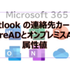 【Microsoft365参考書】Outlook の連絡先カードのAzureADとオンプレミスADの属性値