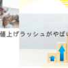 4月の値上げラッシュがやばい！😱