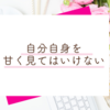 人に甘えて頼る前に、まず自分で自分を満たすことが必要な理由