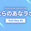 【8/30 19:00〜】『とらのあなラボ Tech Day #5』を開催します！