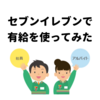 セブンイレブンアルバイト応募から面接 採用までの流れ リクオプ用テンプレート有り コンビニのブログ