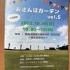 2022年10月30日（日）に鳴尾浜臨海公園南地区 芝生広場で「おさんぽガーデン vol.5」が開催されます！