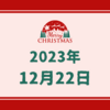 【2023/12/22】米株は主要3指数が反発して高値引け　出来高はクリスマス休暇ムード