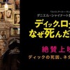 ディック・ロングはなぜ死んだのか？