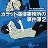 乾くるみ『カラット探偵事務所の事件簿 2 』(PHP文芸文庫) レビュー