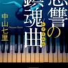 恩讐の鎮魂曲　中山七里