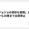 「ジョジョの奇妙な冒険」12巻から28巻まで出荷停止