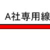 簡単に... {専用線 , VPN , インターネット} 回線の違い