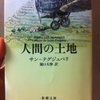 人間の土地　サン=テグジュペリ 著 / 堀口大学 翻訳