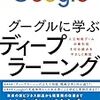【おすすめ本】グーグルに学ぶディープラーニング：素人にも分かり易い説明。人工知能学習の最初の一冊に最適。