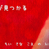 希望が見つかる