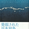 発掘された日本列島2016