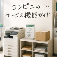 コンビニサービス完全ガイド｜宅急便・印刷・証明書・ATM・支払いまでまとめ
