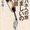ここんところ読み進めてるおもしろい本