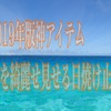 肌を白く保ちたい方必見！肌をきれいに見せるオススメ神アイテムな日焼け止め３選