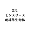 03_モンスターズ　地球外生命体