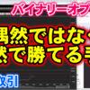 バイナリーオプション「偶然ではなく必然で勝てる手法」15分取引