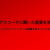 ストレングスファインダーを活かすために必要なこと【ストレングスコーチに聞いた】