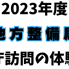 【2023年度】地方整備局（国土交通省）の官庁訪問の体験談