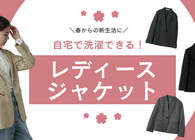 春からの新生活に「家で洗濯できるジャケット」5つ　人気のビューティー＆ユースやプチプラのハニーズなど