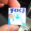 「チロくま」を無くしました。