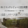 消化不良の酸い〜2024明治安田J1リーグ第7節 北海道コンサドーレ札幌 vs ガンバ大阪 マッチレビューと試合考察〜