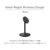Qi2マグネットワイヤレス充電スタンド「Anker MagGo Wireless Charger (Stand)」に新色ブラック