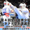 【大会情報・トーナメント表】2025/3/9 JFKO「第4回全日本青少年フルコンタクト空手道選手権大会」