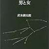  男と女 (沢木耕太郎ノンフィクション6)（沢木耕太郎）★★★☆☆　3/29読了