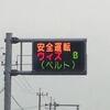 ブルゾンちえみと熊本県警交通情報板の浅～い関係は？
