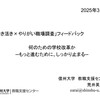 【フィードバック】「何のための学校改革か─もっと進むために、しっかり止まる─」（「活き活き×やりがい職場調査」フィードバック）＠豊野高等専修学校