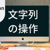 【Python 2.7】文字列の操作