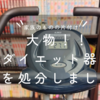 【家族のものの片付け】ハンガー代わりになっていたダイエット器具を処分。少しだけ空間がスッキリしました。