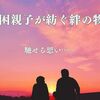 貧困親子が紡ぐ絆の物語～馳せる思い……