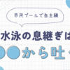 市民プールでクロールの自主練♪息継ぎは○○から息を吐くのが基本のキ