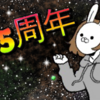 【祝5周年】稼げるブログは諦めたけど、もっと読んでもらいたい