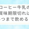 コーヒー牛乳の賞味期限切れはいつまで飲める？未開封・開封後で徹底比較