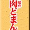 米沢・駅弁・牛肉どまん中